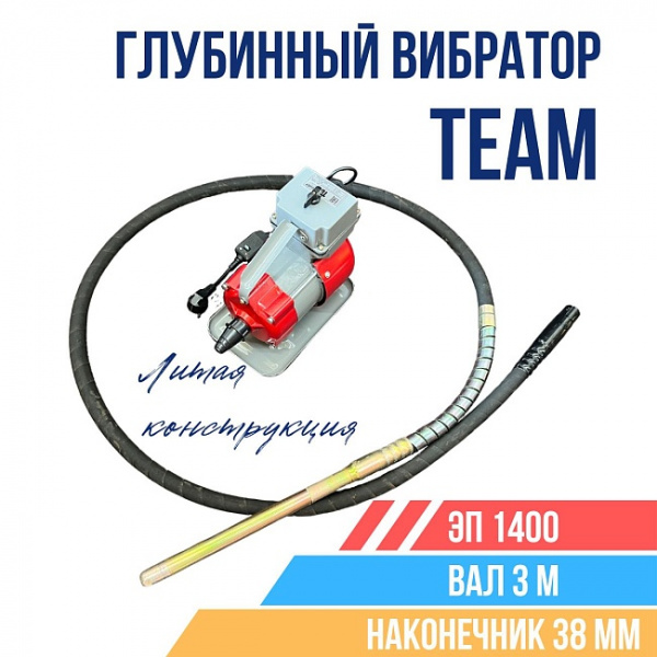 Вибратор ЭП-1400 в комплекте (привод 1,4Квт, вал 3м, вибронаконечник 38мм)